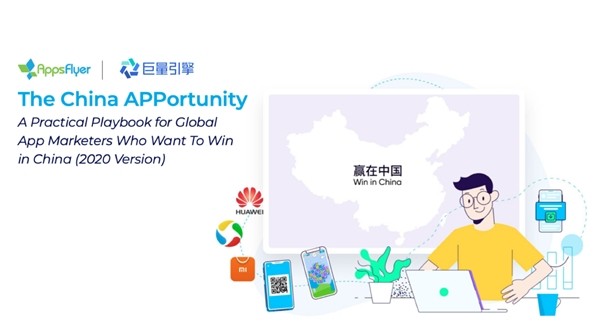 AppsFlyer 联合巨量引擎发布入海白皮书，助力全球广告主赢在中国