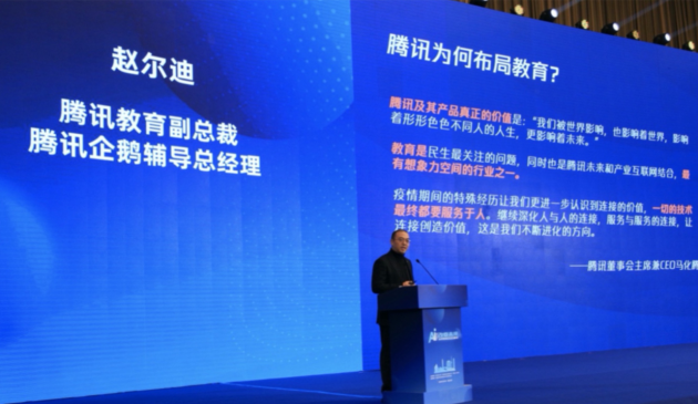 腾讯教育副总裁赵尔迪：坚持科技向善，用技术推动在线教育智慧化