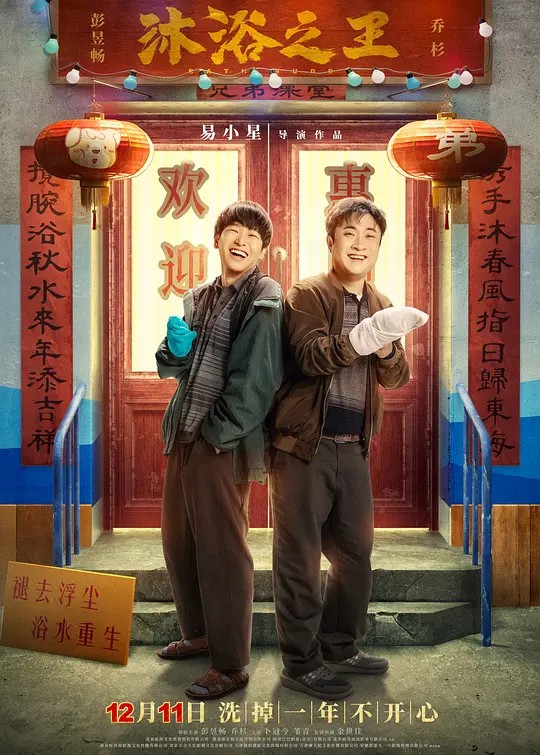 北京文化出品的《沐浴之王》全国上映，笑点密集提前贺岁