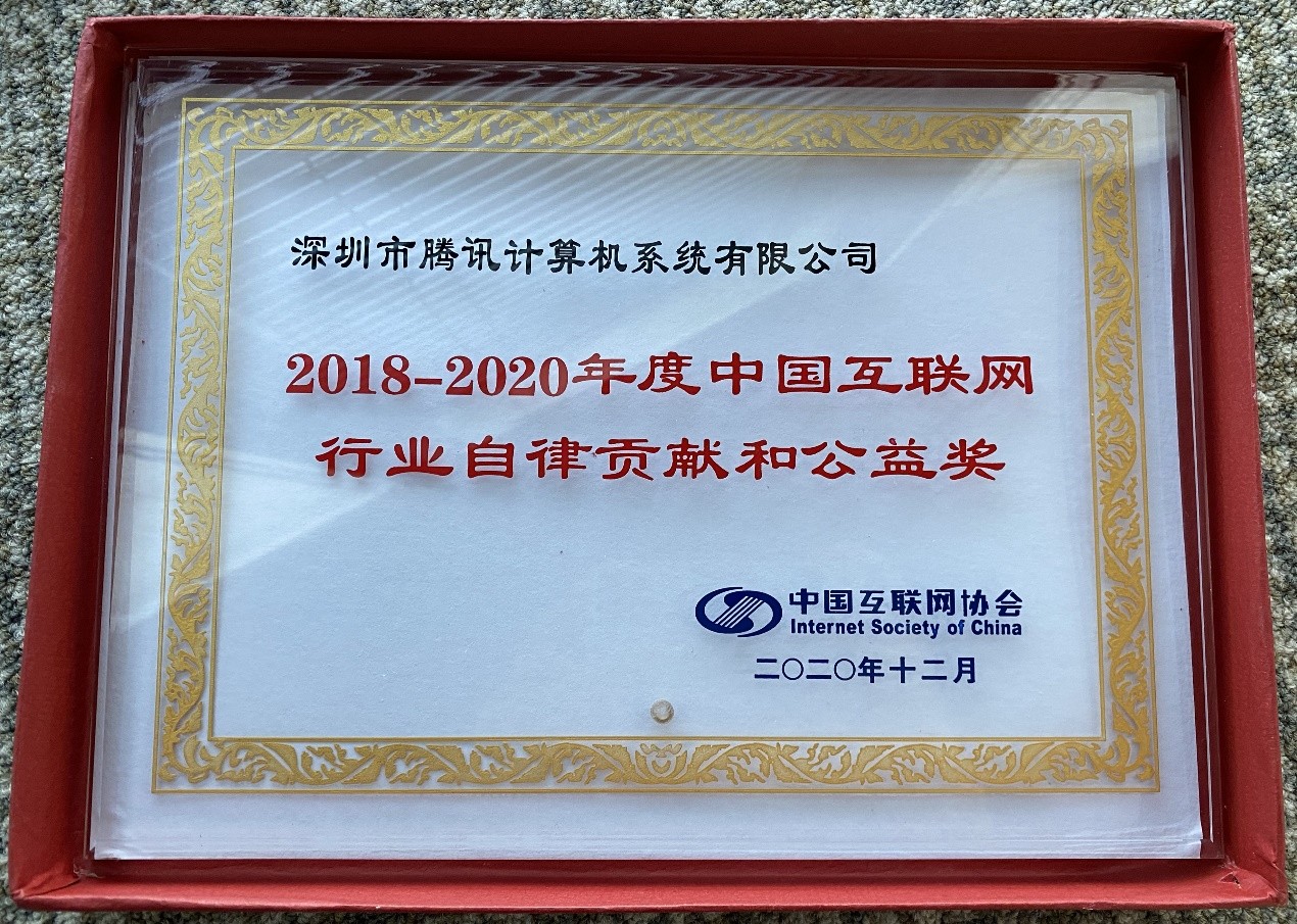 腾讯获“2018--2020年度中国互联网行业自律贡献和公益奖”