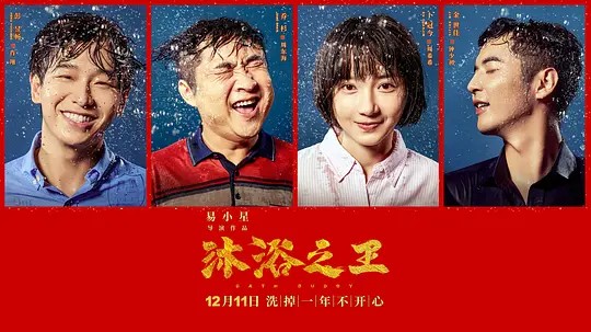 北京文化出品的《沐浴之王》搞笑来袭，帮你洗去全年烦恼