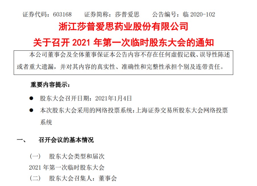 将召开2021年第一次临时股东大会，莎普爱思这几点审议事项值得关注