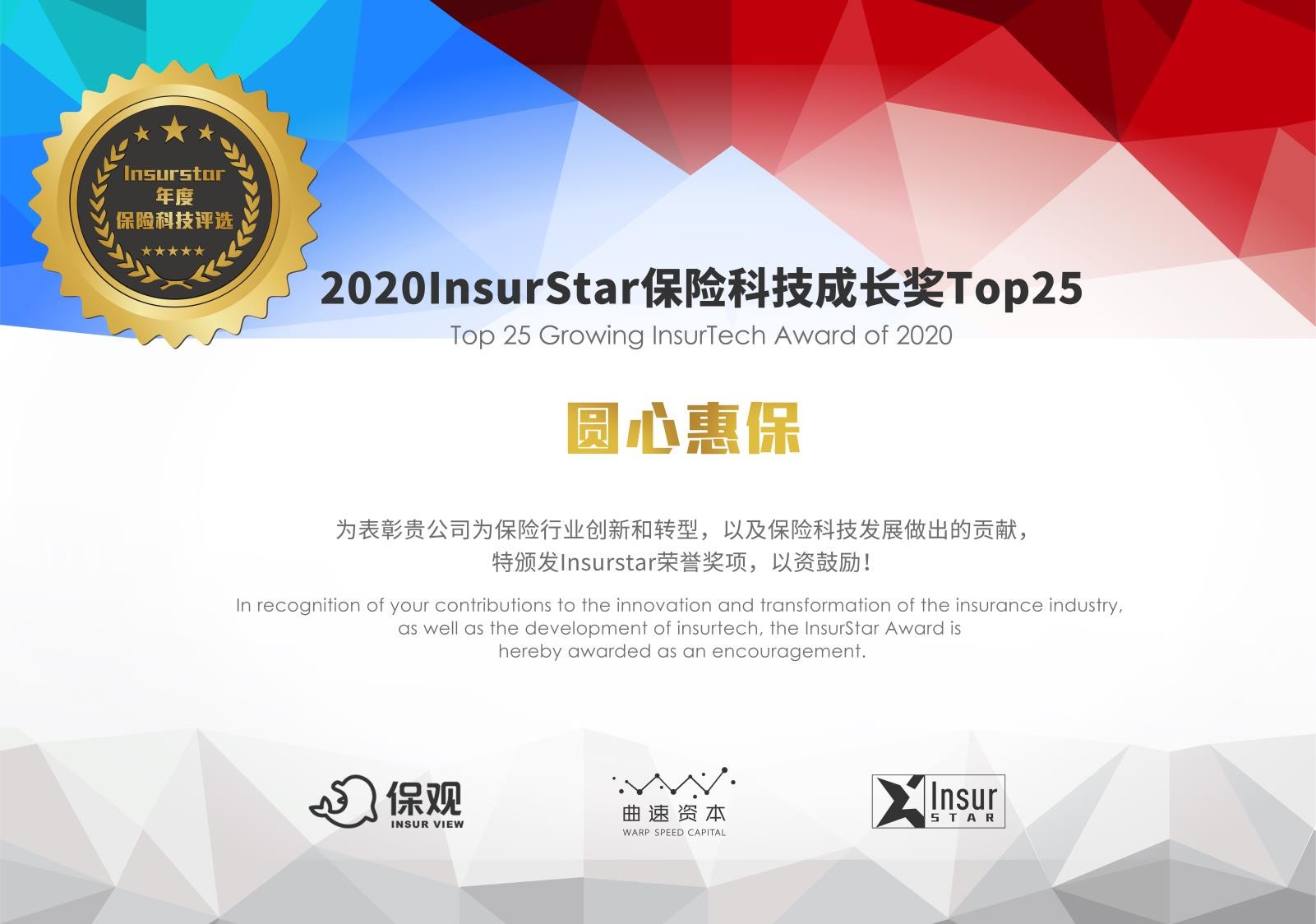 荣耀不止步 | 圆心惠保荣膺“2020 InsurStar保险科技成长奖”