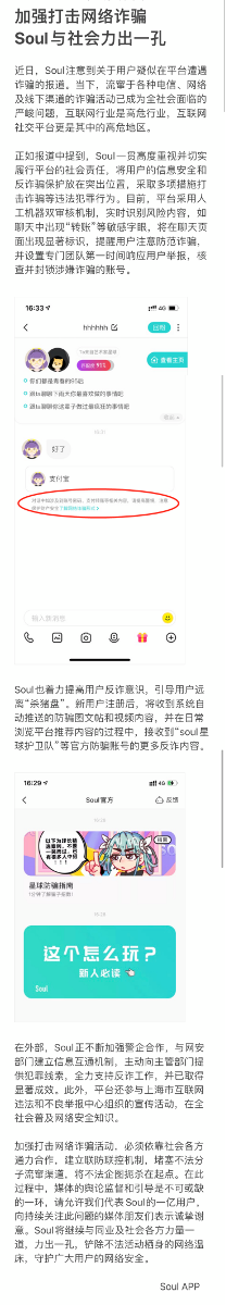 Soul高度重视反诈骗保护，营造愉悦和谐社交氛围