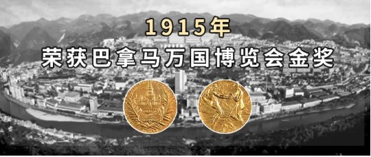 百年历史的荣和酱酒：1915年荣获巴拿马万国博览会金奖！