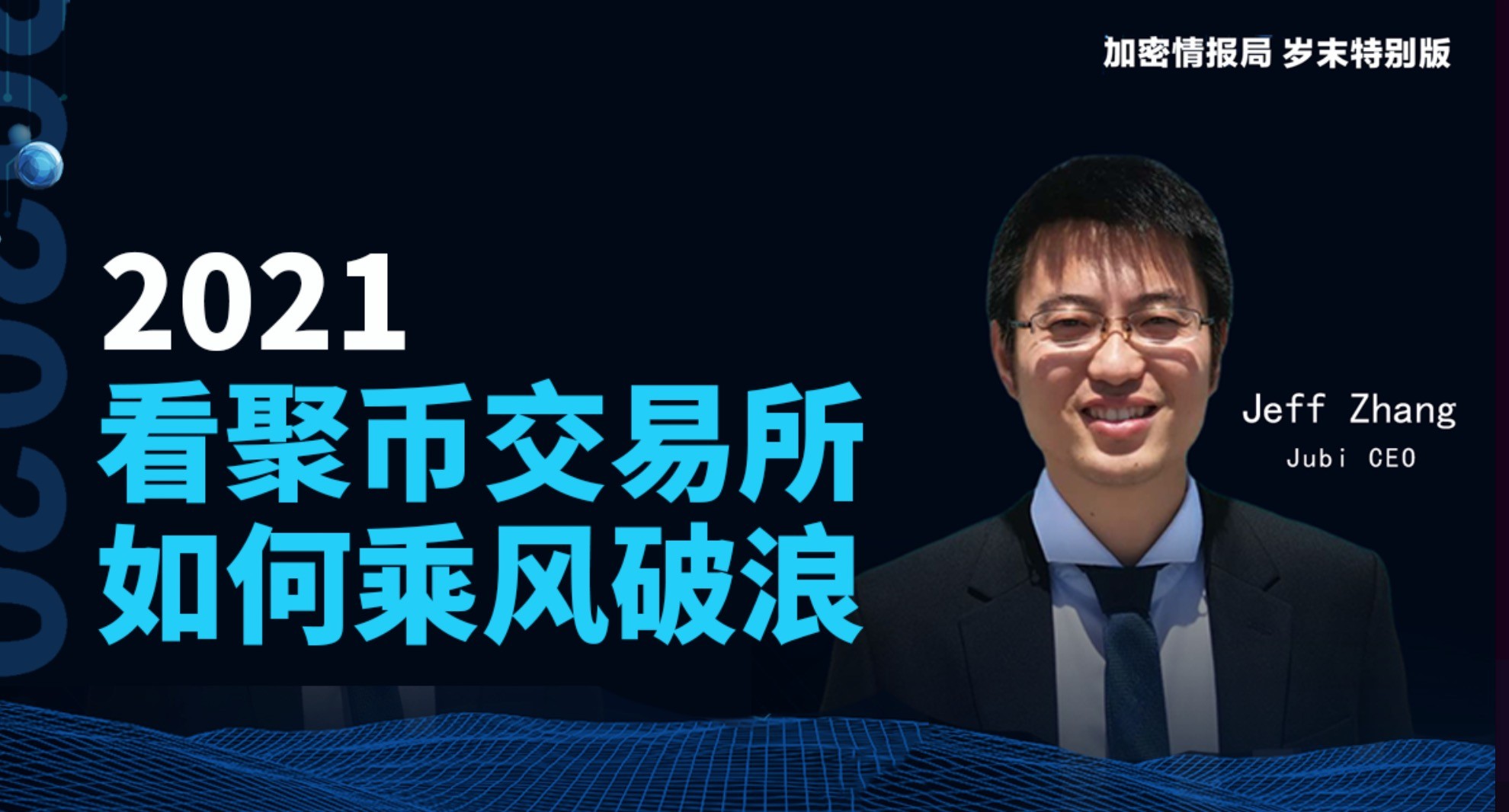 聚币CEO Jeff ：2021，聚币交易所的突围之路