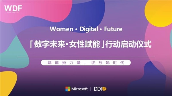 赋能百万女性，微软携手多家企业在中国联合发起 “数字未来·女性赋能”行动