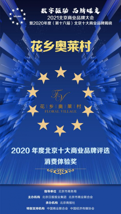 花乡奥莱村荣获-2020年度北京十大商业品牌评选-消费体验奖