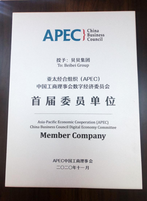 贝贝集团被授予“APEC中国工商理事会数字经济委员会”首届委员单位
