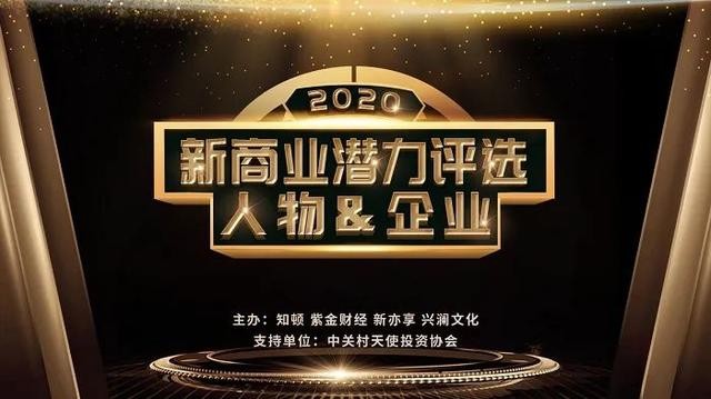  2020新商业潜力榜揭晓，餐道荣膺企业服务领域TOP 30