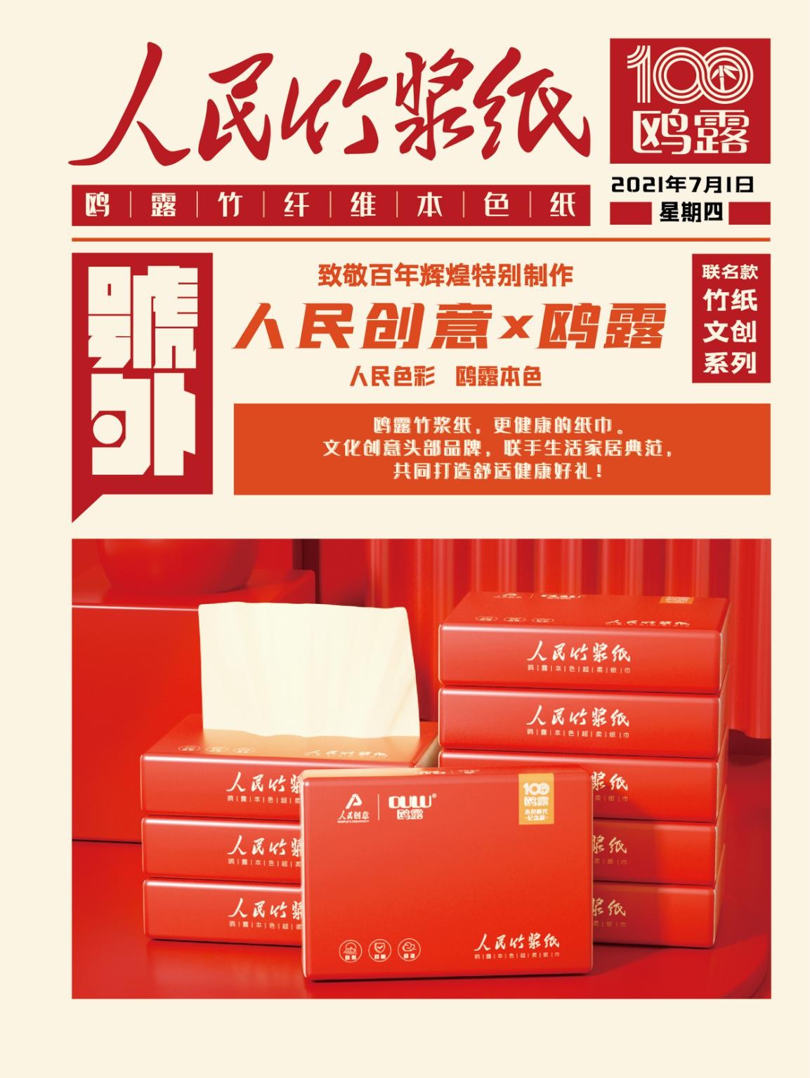 人民创意与鸥露联名推出“人民竹浆纸” 致敬中国力量！