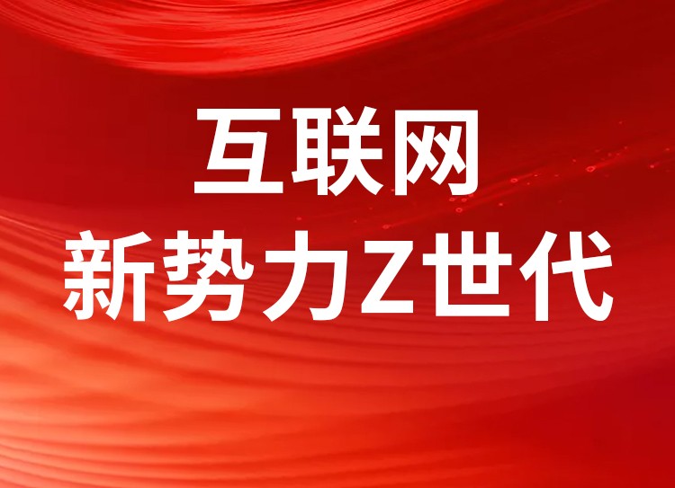 互联网新势力“Z”世代，个个能花会赚，人人采等轻创业平台成新宠