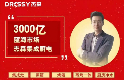 1月25日晚19:00，以跨年首发 下嫁招商 3000亿蓝海市场为主题的杰森集成灶2021年首场线上招商会在杰森集团总部浙江嵊州隆重召开。凭借产品、品牌、运营的...