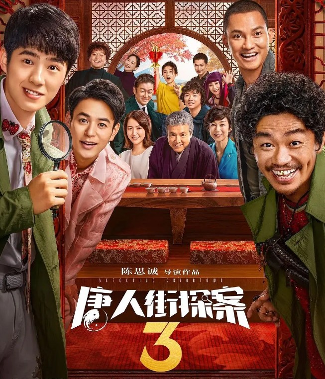 《唐探3》上映在即，紫光国芯助力“亚洲侦探联盟”破案！