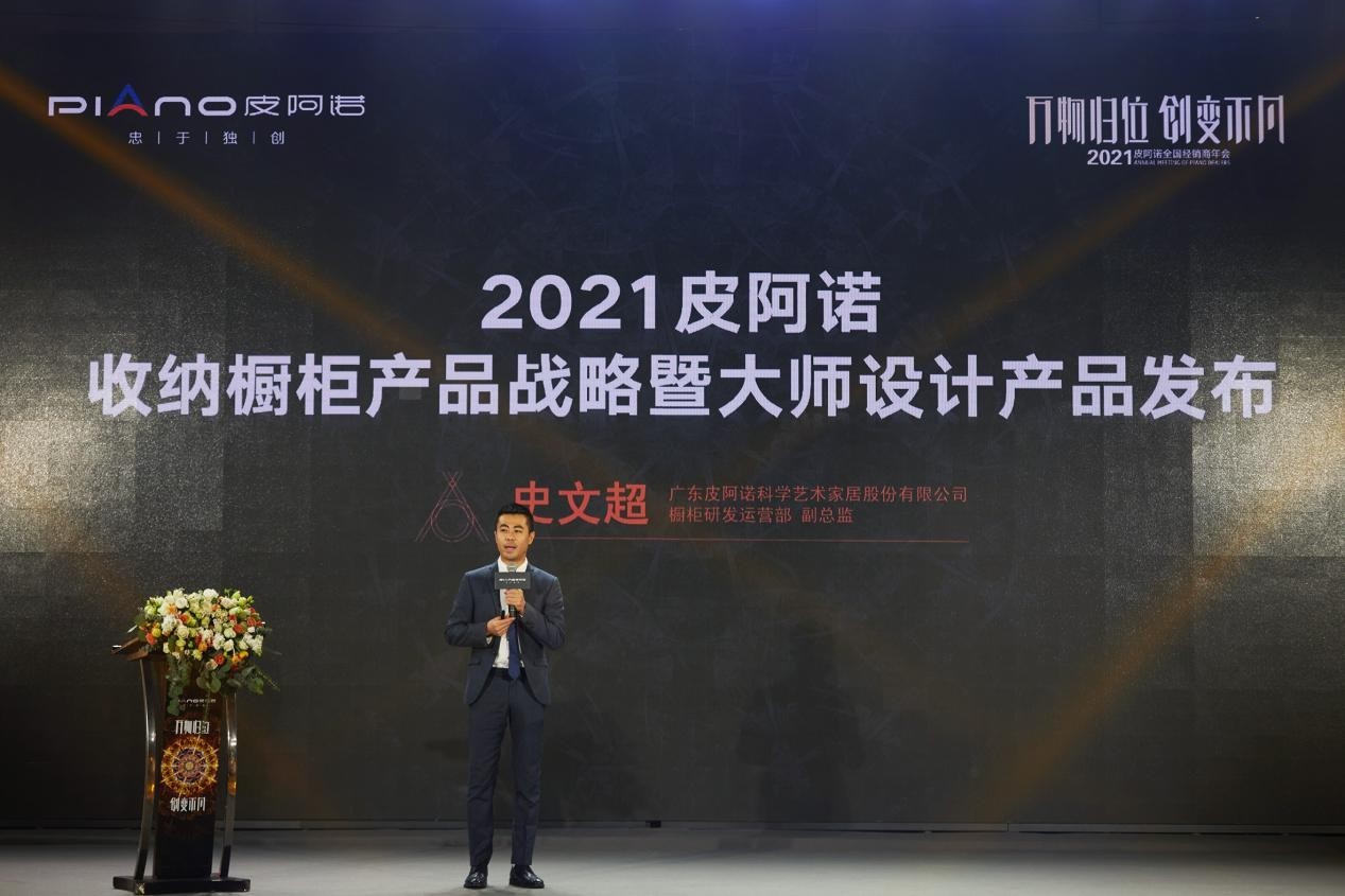 万物归位创变不凡2021皮阿诺全国经销商年会圆满落幕