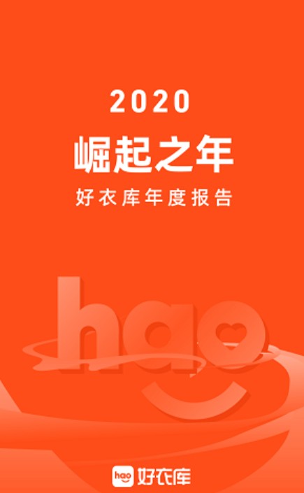 好衣库发布2020年度报告，年度GMV同比翻8倍