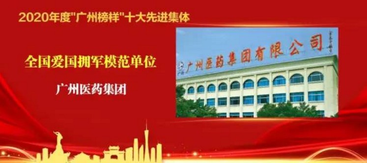 广药荣获2020年度“广州榜样”十大先进集体称号，打造行业新标杆
