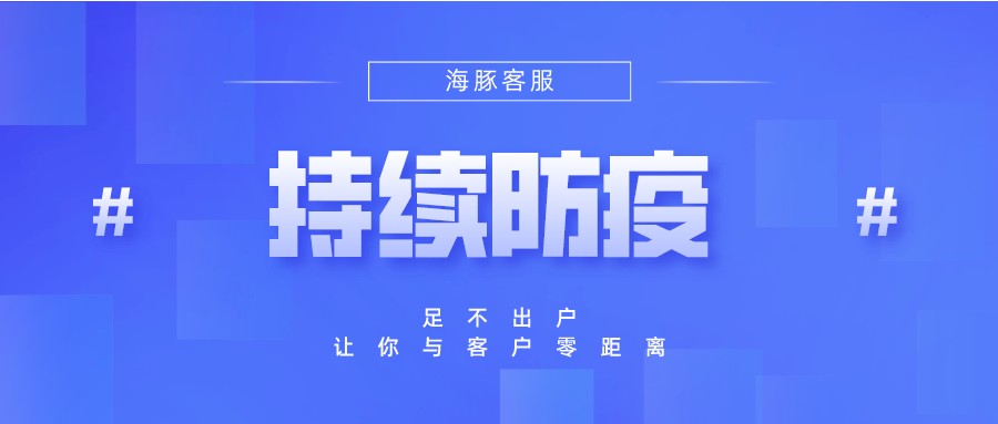 网易新闻|持续防疫，海豚客服让你与客户零距离——免费试用助力服务