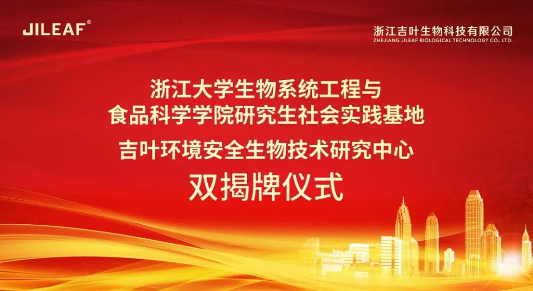 人才科研齐步走！吉叶生物与浙江大学双揭牌仪式顺利举办！