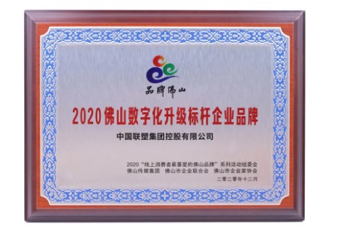 中国联塑荣获各大奖项，以智能制造助行业发展