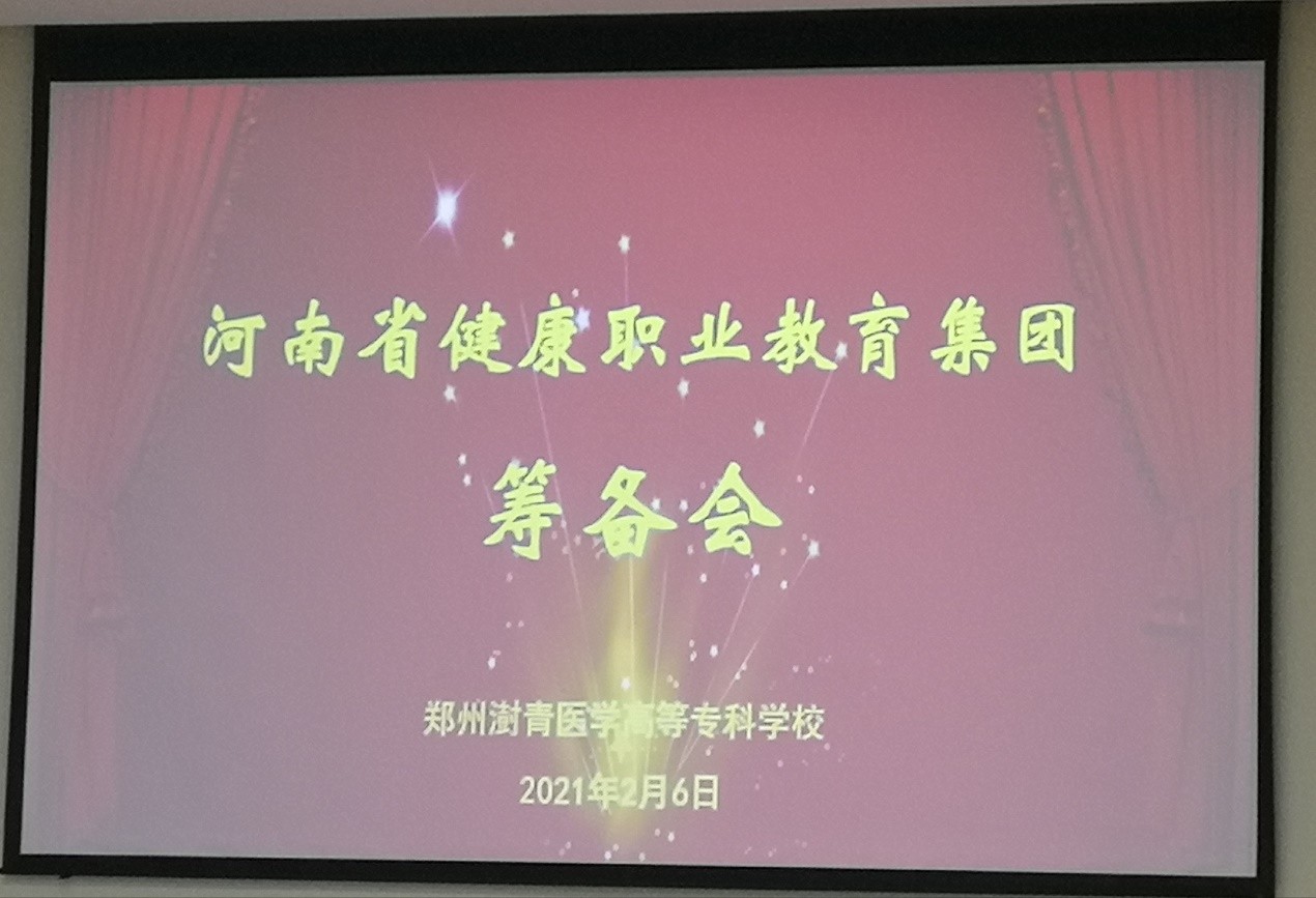 中产控股集团中产学院受邀参加河南省健康职业教育集团筹备成立