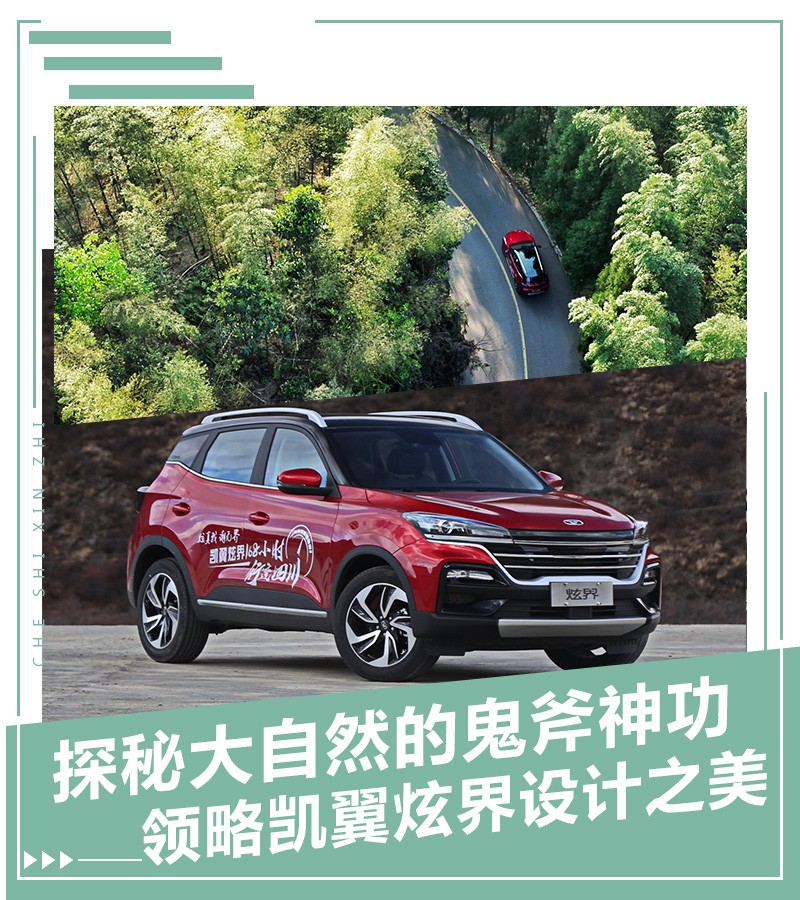 凱翼炫界：車在路上行，如若畫中游