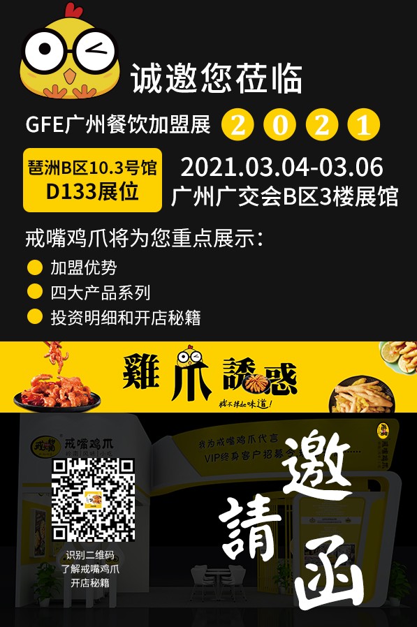 展会五大亮点值得期待||戒嘴鸡爪2021GFE广州餐饮加盟展(图2)