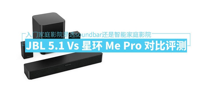  JBL 5.1 和星环 Me Pro5.1 对比评测