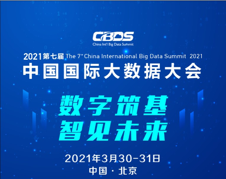 2021第七届中国国际大数据大会3月在京召开