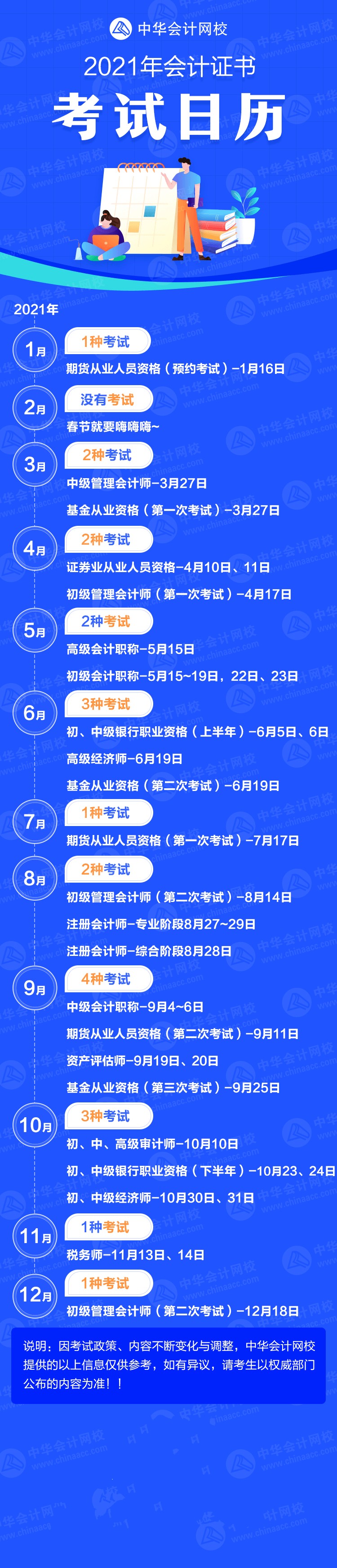 中华会计网校：重磅！2021年度会计类证书考试时间日历表！
