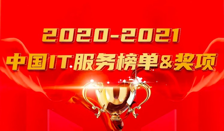ITSS中国信息技术服务榜单出炉 华云数据荣获信创云10强！