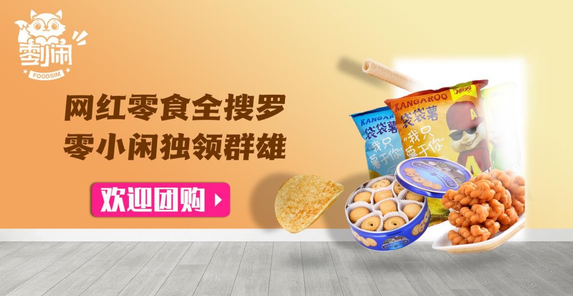 武汉万乐客食品有限公司，零小闲零食深受市场欢迎的好品牌