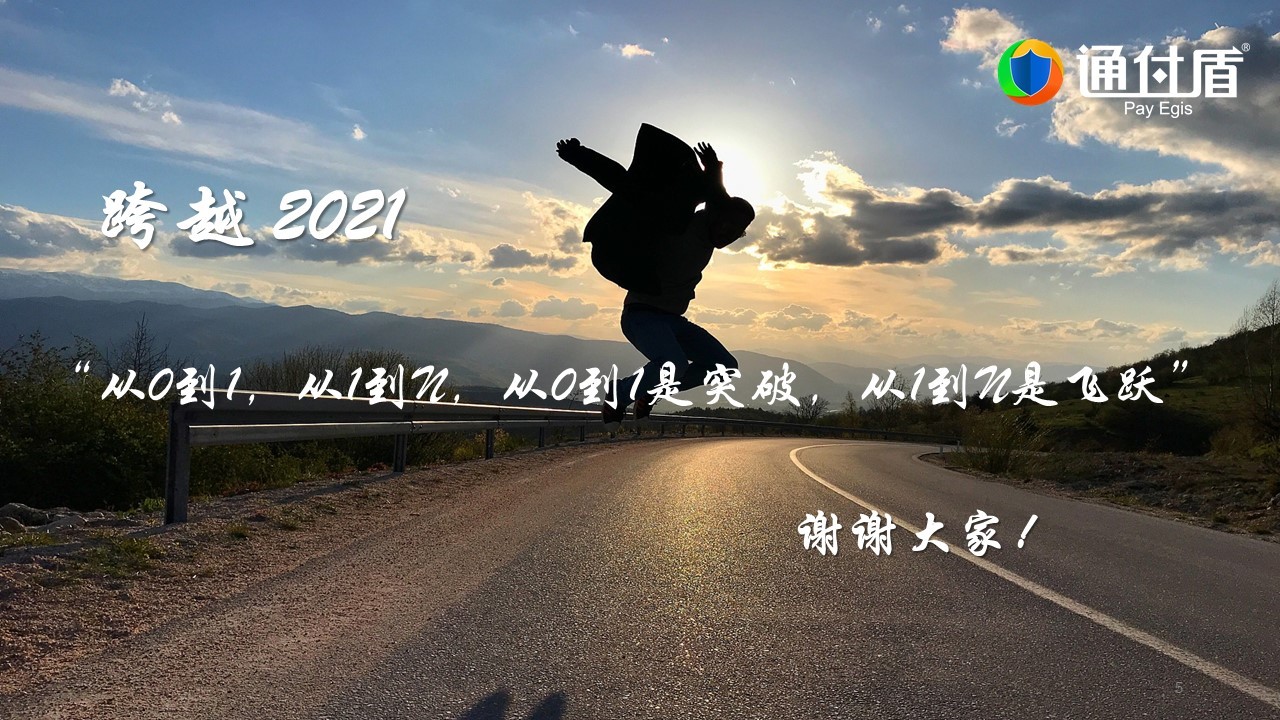 《跨越2021,从0到1 从1到n》,通付盾新春年会暨"云,端