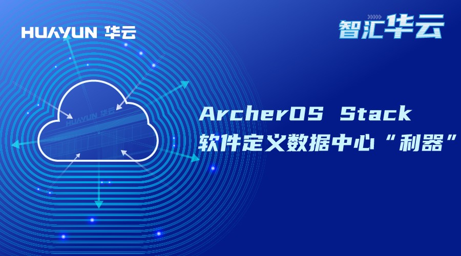 智汇华云 | ArcherOS Stack—软件定义数据中心“利器”
