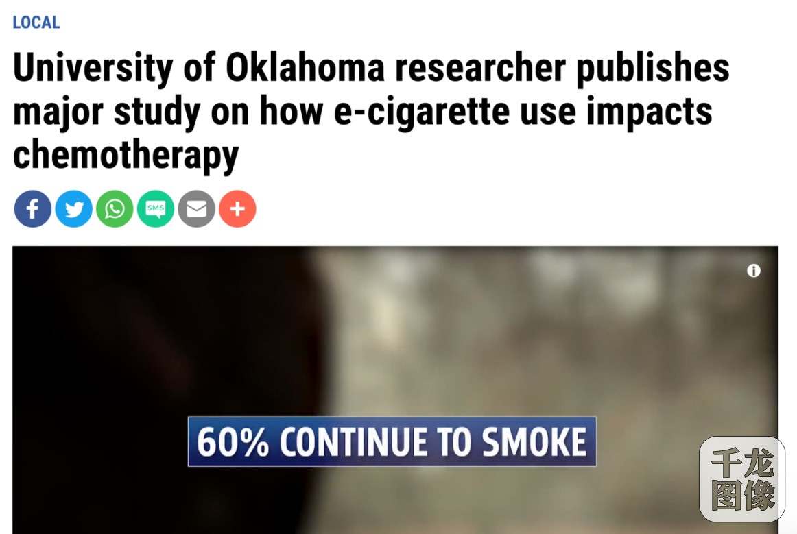 美国俄克拉荷马大学发布最新研究：改用电子烟可帮助患癌烟民减害