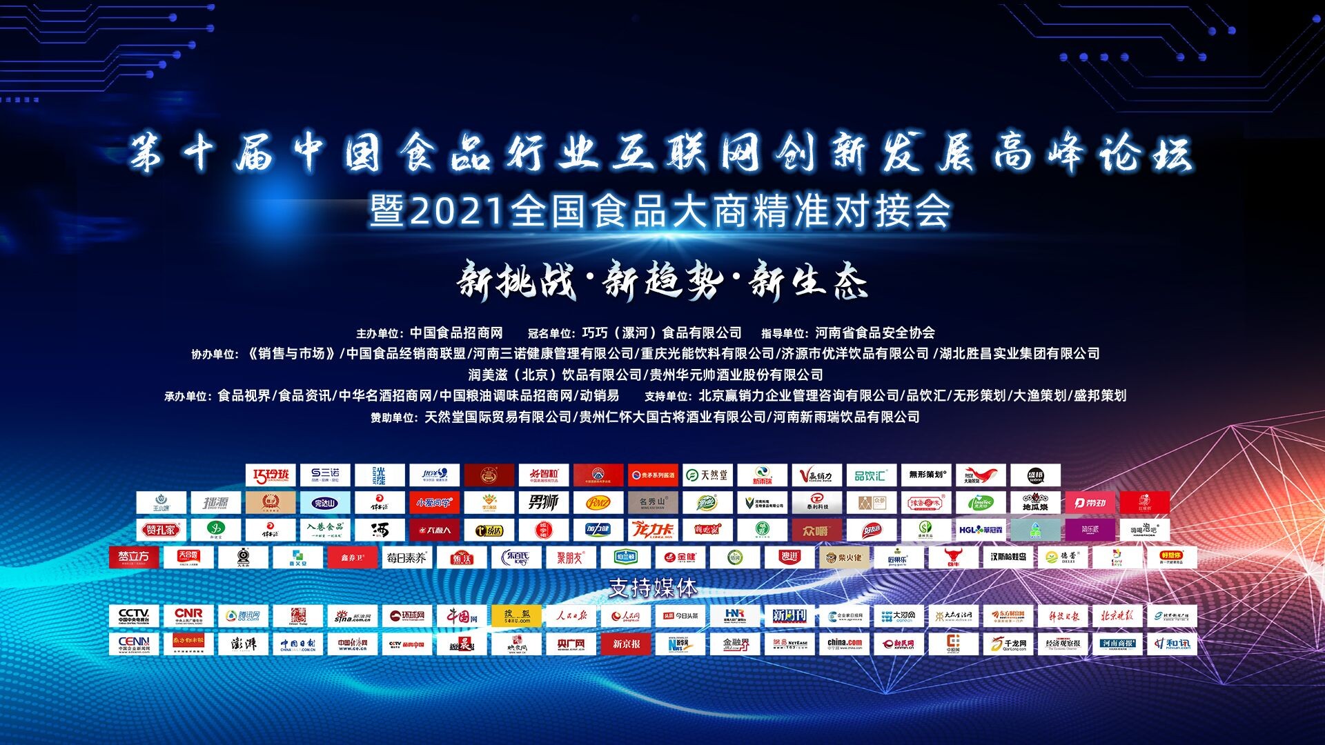 第十届中国食品行业互联网创新发展高峰论坛圆满成功