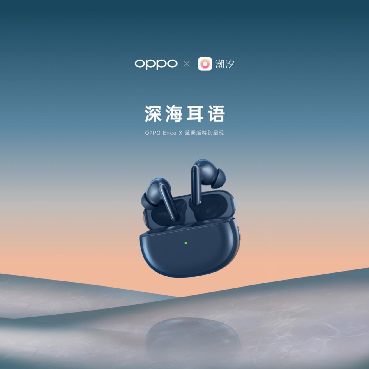 OPPO Enco联手潮汐APP打造海洋声音专辑 带你探索海洋的魅力