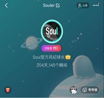 soul app打造温暖,安心社交平台 尽显企业社会责任担当