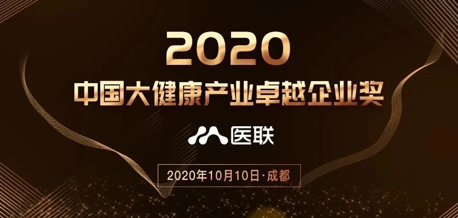 医联荣获“2020中国大健康产业卓越企业奖”