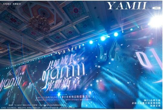 共见成长，光耀新章--YAMII2021品牌全新启动大会，多款新品联动发布！