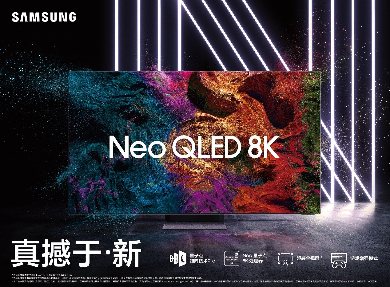 三星Neo QLED 8K电视，与这个时代一同发光