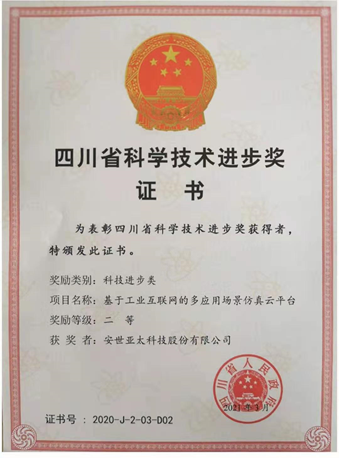 安世亚太公司荣获四川省科学技术进步二等奖