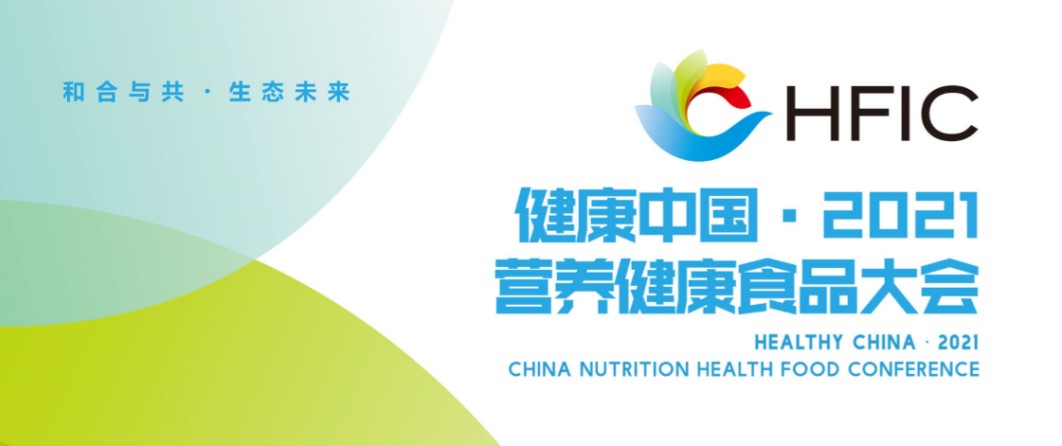 健康中国·2021营养健康食品大会将于7月在杭州召开(图2)