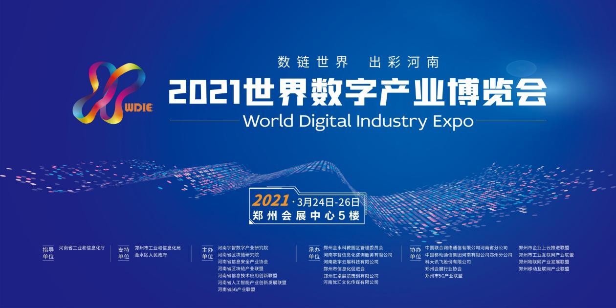 2021世界数字产业博览会在郑州隆重召开