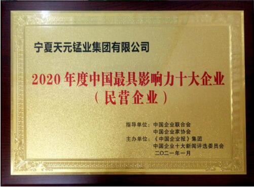 2020年度中国最具影响力企业揭晓 天元锰业集团连续4年荣登榜单