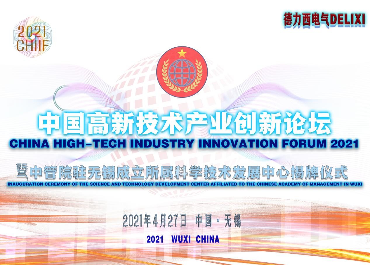  2021中国高新技术产业创新发展论坛-即将召开 