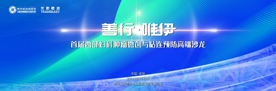 天助畅运首场防粘连产品专场沙龙圆满收官