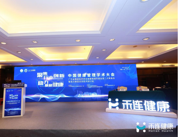 禾连健康承办中国健康管理学术大会，助力健康管理行业创新发展