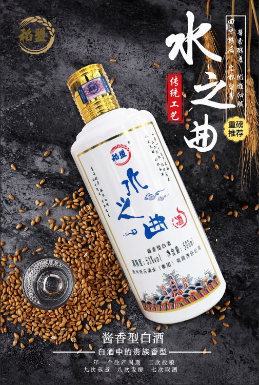 贵州水之曲 贵州茅台镇稻盟牌 水之曲白酒中的千年传承酱香经典之作