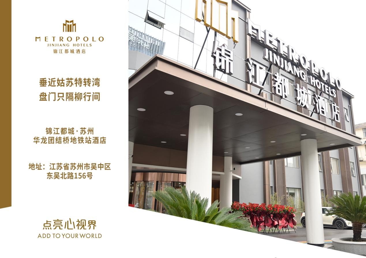 锦江都城苏州华龙团结桥地铁站酒店正式开业